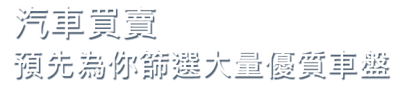 汽車買賣，預先為你節選大量優質車盤