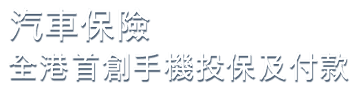 汽車保險，全港首創手機投保及付款