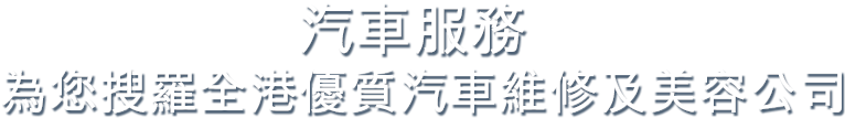 汽車服務，為您搜羅全港優質汽車維修及美容公司