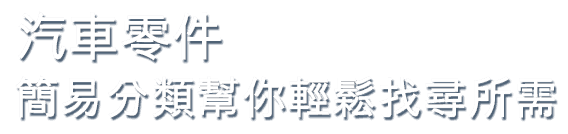 汽車零件，簡易分類為你輕松找尋所需