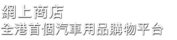 汽車美容，即時搜尋附近洗車服務中心