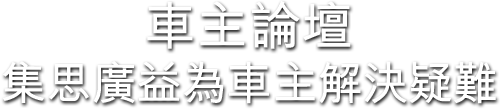 車主論壇，集思廣益為車主解決疑難